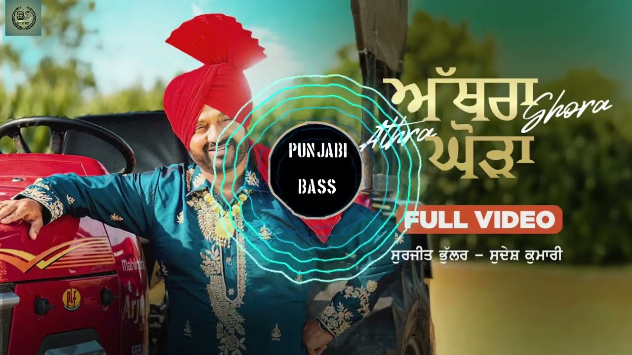 Athra Ghora | ਅੱਥਰਾ ਘੋੜਾ - (bassBoosted) Surjit Bhullar | Sudesh Kumari | Joy Atul | Lakhwinder Maan