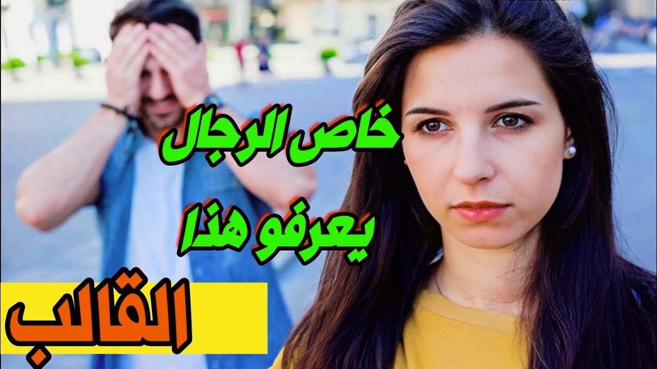 قصص 101 خاص الرجال يعرفو و يعيقو بهذا القالب 🥲 قبل لا طيح فالشبكة 😔 #قصص