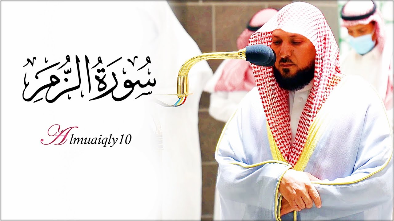 تحبيرية بتلذذ العجم الفريد من الشيخ الغريد د. ماهر المعيقلي لأواخر سورة الزمر | فجر السبت ١-٤-١٤٤٣هـ