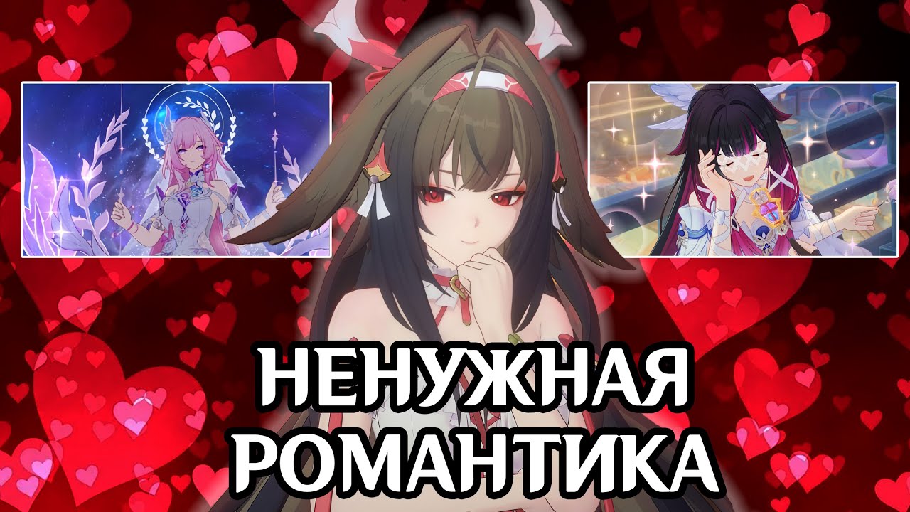 РОМАНТИКА НЕ НУЖНА GENSHIN IMPACT, HONKAI STAR RAIL, ZENLESS ZONE ZERO