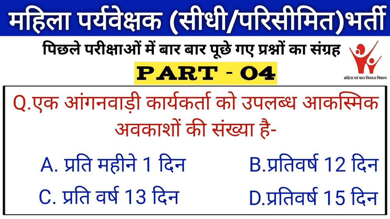 Mahila paryavekshak Mcq | परीक्षा में बार बार पूछे जाने वाले प्रश्न | mahila supervisor