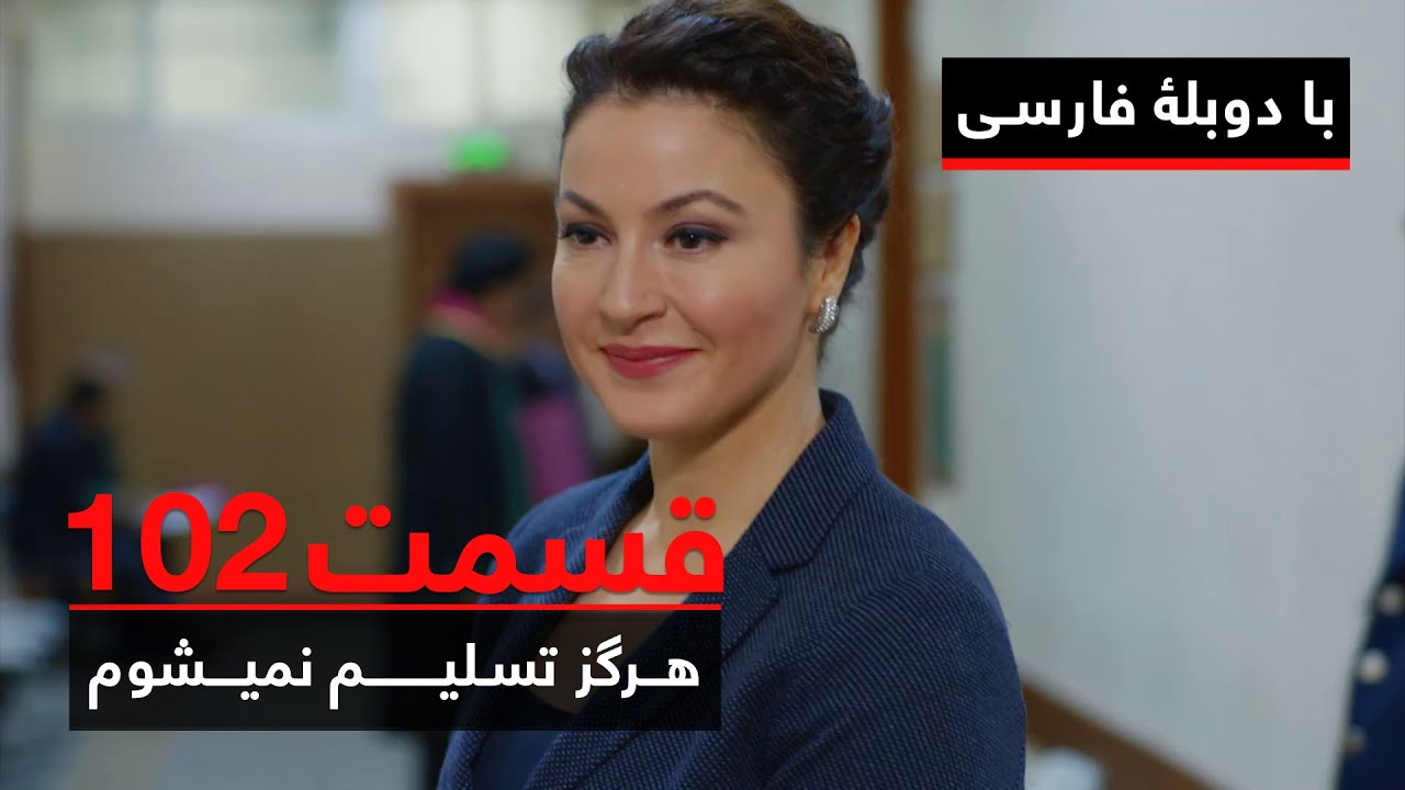 سریال ترکی هرگز تسلیم نمیشوم با دوبلۀ فارسی - قسمت ۱۰۲ | Never Let Go Series ᴴᴰ (in Persian) - EP102