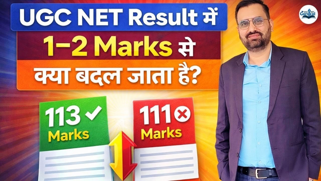 UGC NET Result Update | 1–2 Marks से क्या बदल जाता है? UGC NET Dec 2025 Result Update