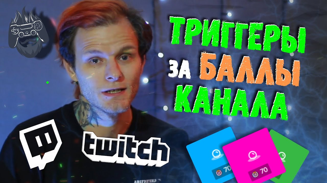 Звуки, картинки, видео за баллы канала на Twitch через Trigger Fire