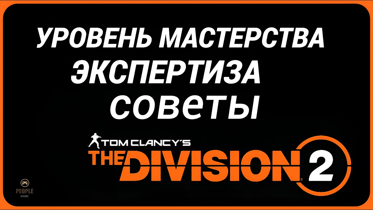The Division 2 - УРОВЕНЬ МАСТЕРСТВА | ЭКСПЕРТИЗА | СОВЕТЫ