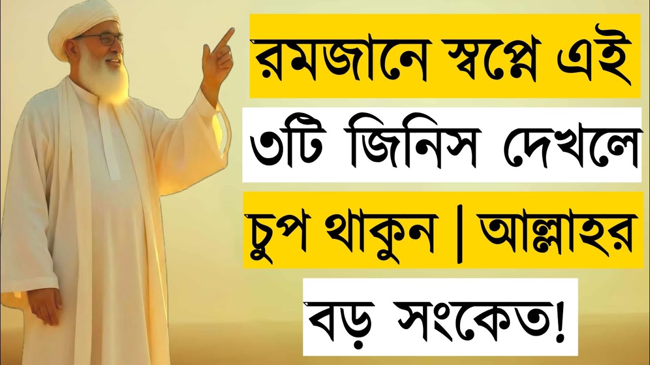 রমজানে স্বপ্নে এই ৩ সংকেত দেখলে চুপ থাকুন | Ramadan Dream Warning | Islamic Reminder
