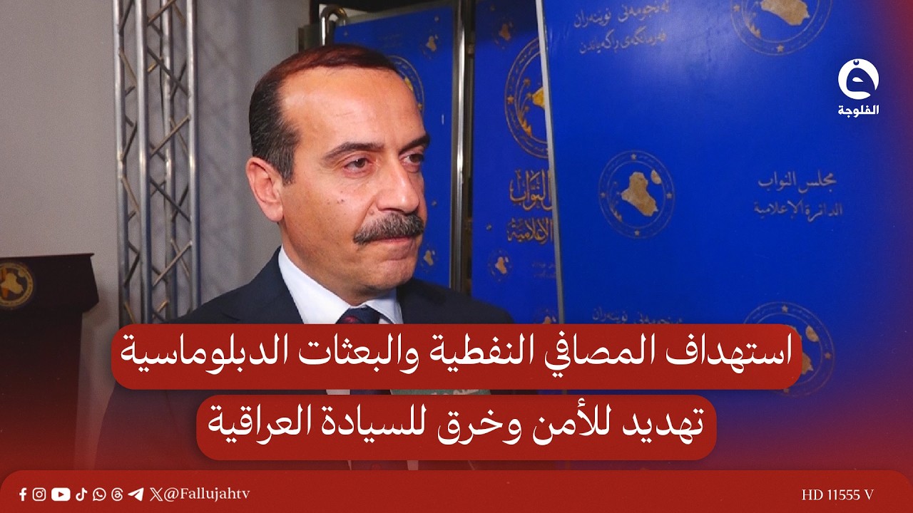 استهداف المصافي النفطية والبعثات الدبلوماسية تهديد للأمن وخرق للسيادة العراقية | سامي أوشانة