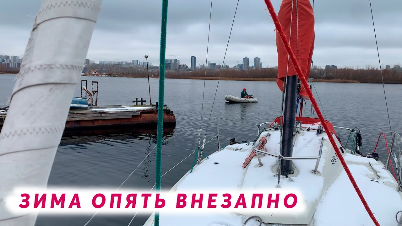 Подъем яхты зимой. Справились вдвоем!