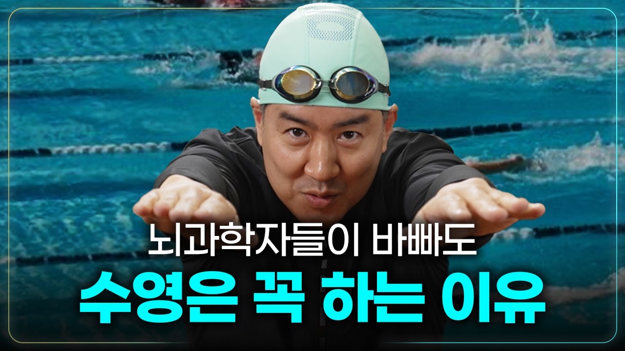 러닝 vs 수영 뇌과학자가 고른 최고의 유산소?