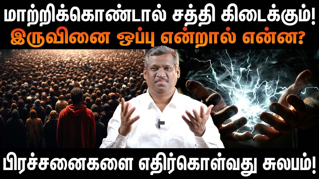 இருவினை ஒப்பு? | Acceptance of duality? |  Improve Your Problem Solving Skills!! | Healer Baskar