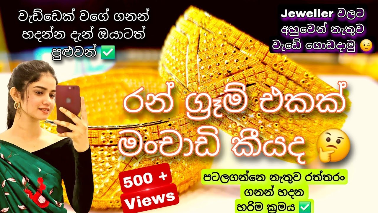 අද රත්තරං මිල ග්‍රෑම් සහ මංචාඩි ගනන්  ලේසිම විදිය | Gold sinhala | රන් මිල සූත්‍රය | රන් හැදුම්කුලිය