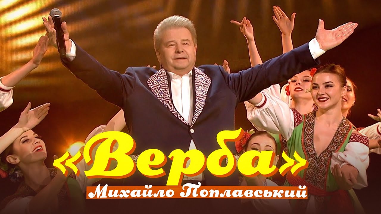 Михайло Поплавський «Верба», Концерт «Музика рідного дому» 2017 рік