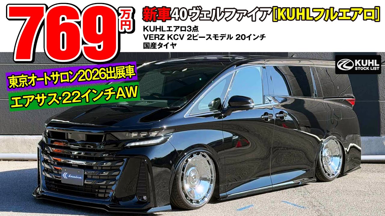【新車40ヴェルファイア】販売中！東京オートサロン2026出展車！オプション総額116万円！KUHLエアロ・ダウンサス・VERZホイール！