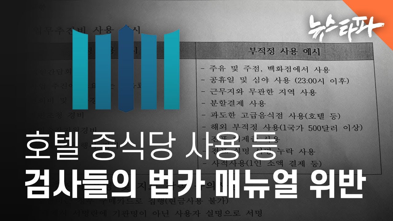 호텔 중식당 사용 등 검사들의 법카 매뉴얼 위반 확인 - 뉴스타파