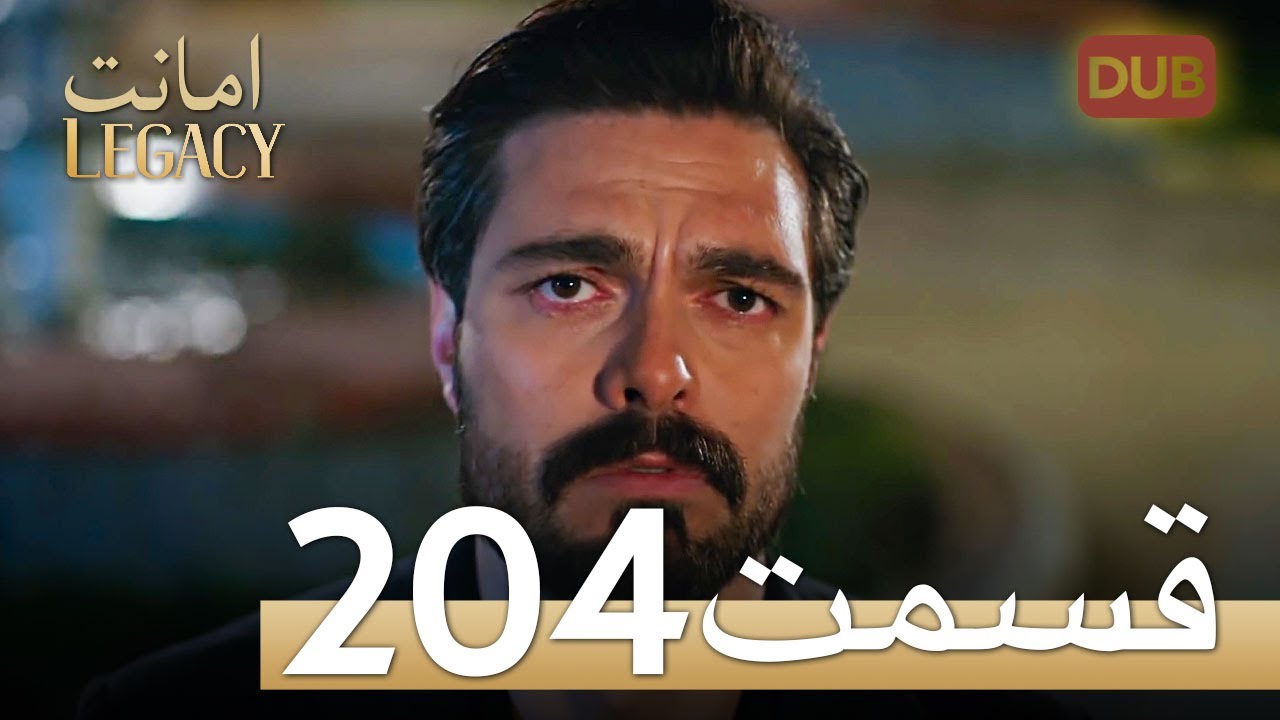 امانت با دوبلۀ فارسی | قسمت 204