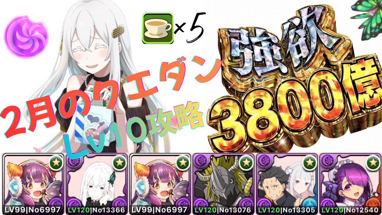 【パズドラ】エキドナ×ポンノ超強欲3800億ループで2月のクエダンLv10を攻略🦋「棘ドロップ無効｣(Re:ゼロから始める異世界生活)