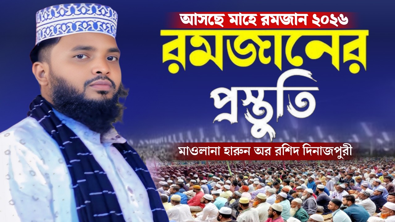 ২০২৬ রমজান প্রস্তুতি কিভাবে নিবেন জানুন? | মাওলানা হারুন অর রশিদ দিনাজপুরী ওয়াজ | Safwan Media TV