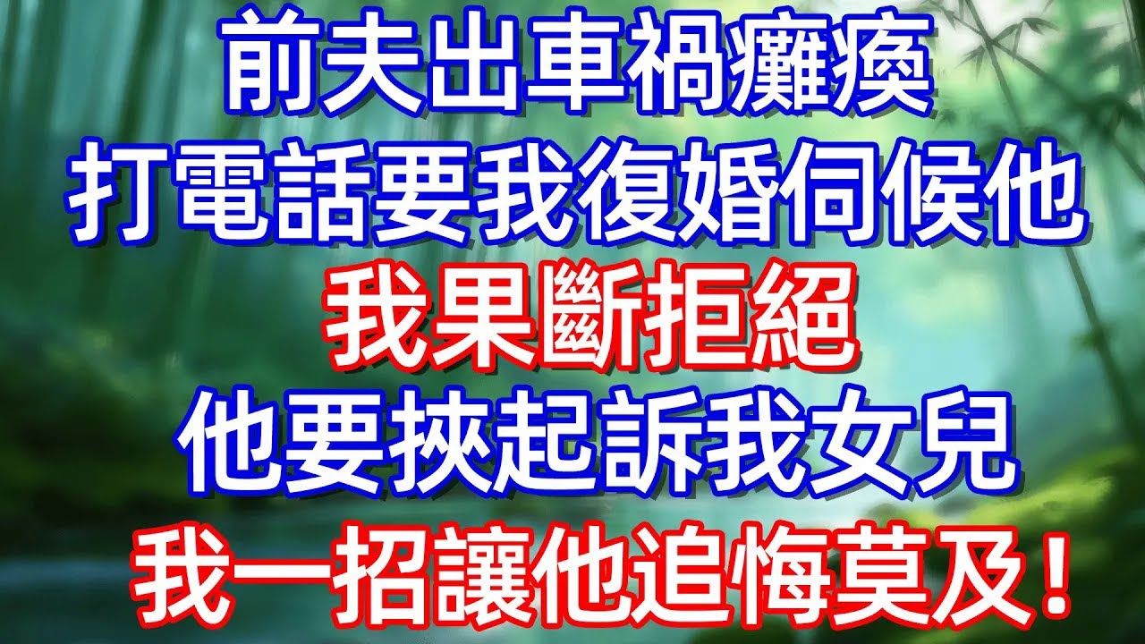 前夫出車禍 癱瘓打電話要我復婚伺候他 我果斷拒絕 他要挟起訴我女兒我一招讓他追悔莫及!#情感故事 #生活經驗  #為人處世  #老年生活#故事