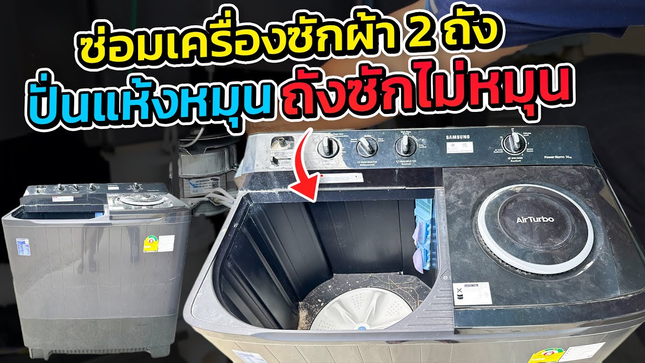 เทคนิคซ่อมเครื่อง￼ซักผ้าสองถัง Samsung ถังซักไม่หมุน ลานหมุนมีเสียงดัง ใบพัดไม่หมุน #ช่างหนูวิเศษ ￼