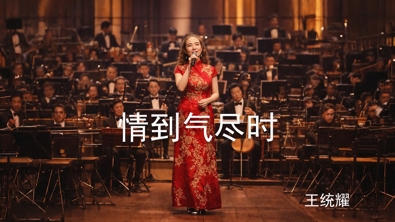 情到气尽时
