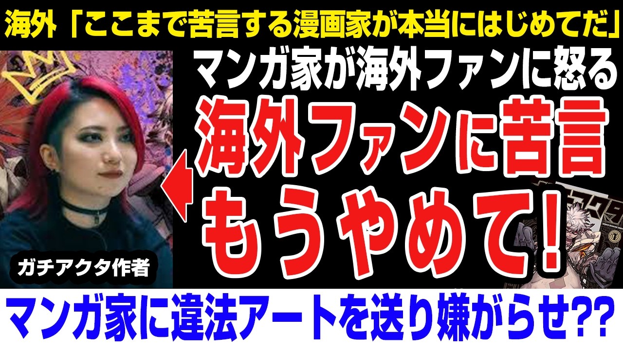 【海外の反応】「私は公式側なの！」日本の漫画家が再度海外へ忠告する。何が起きたのか？