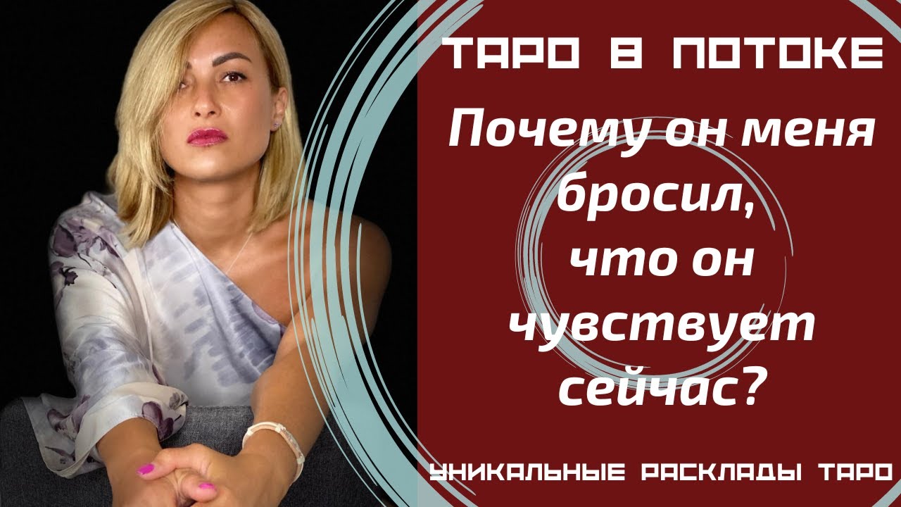 Почему он меня бросил, что он чувствует сейчас?