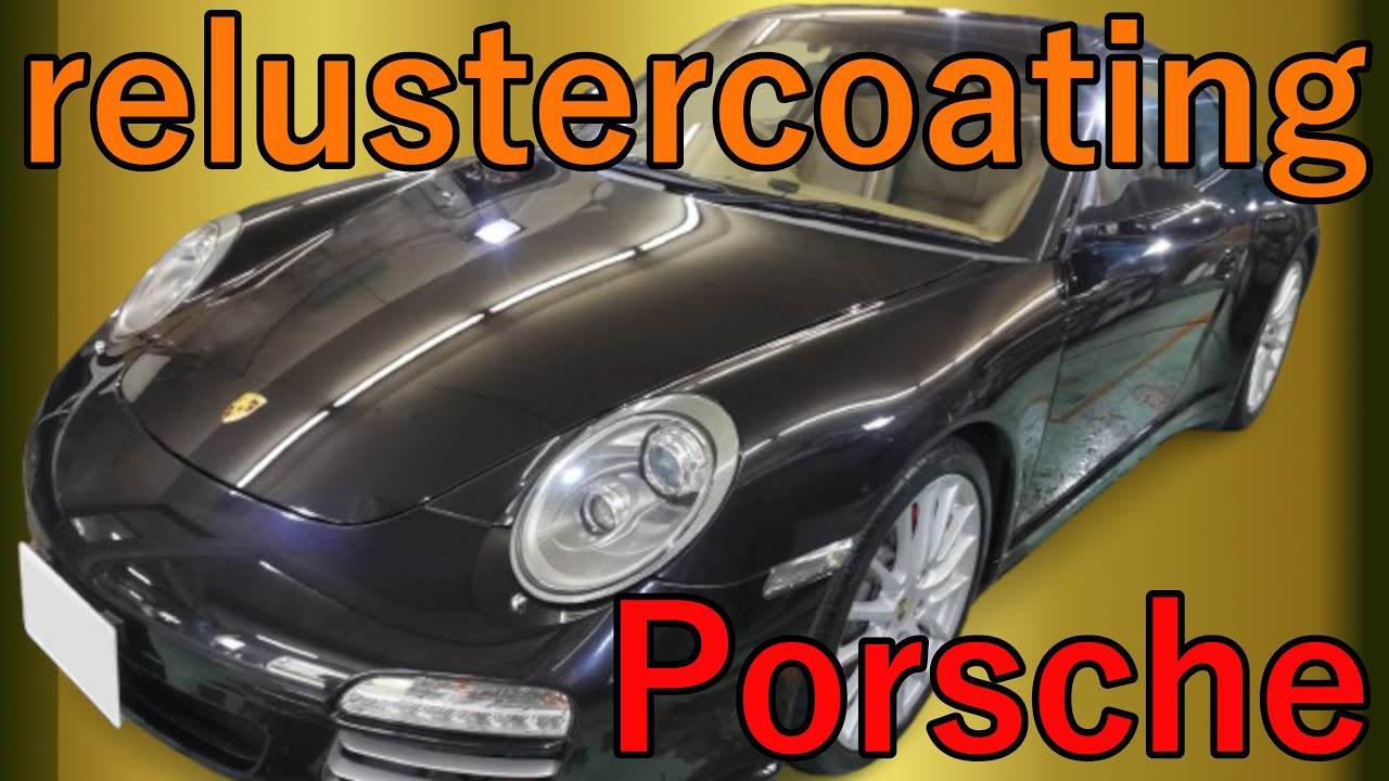 ポルシェrelusterコーティング施工【Porsche Reluster coating application】