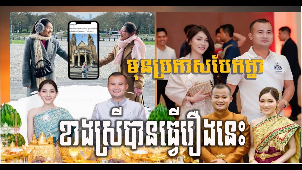 តាមពិតខាងស្រីបានធ្វេីរឿងនេះ..មុននិងគូរស្នេហ៍លោក បូរ ភ័កត្រា បែកគ្នា