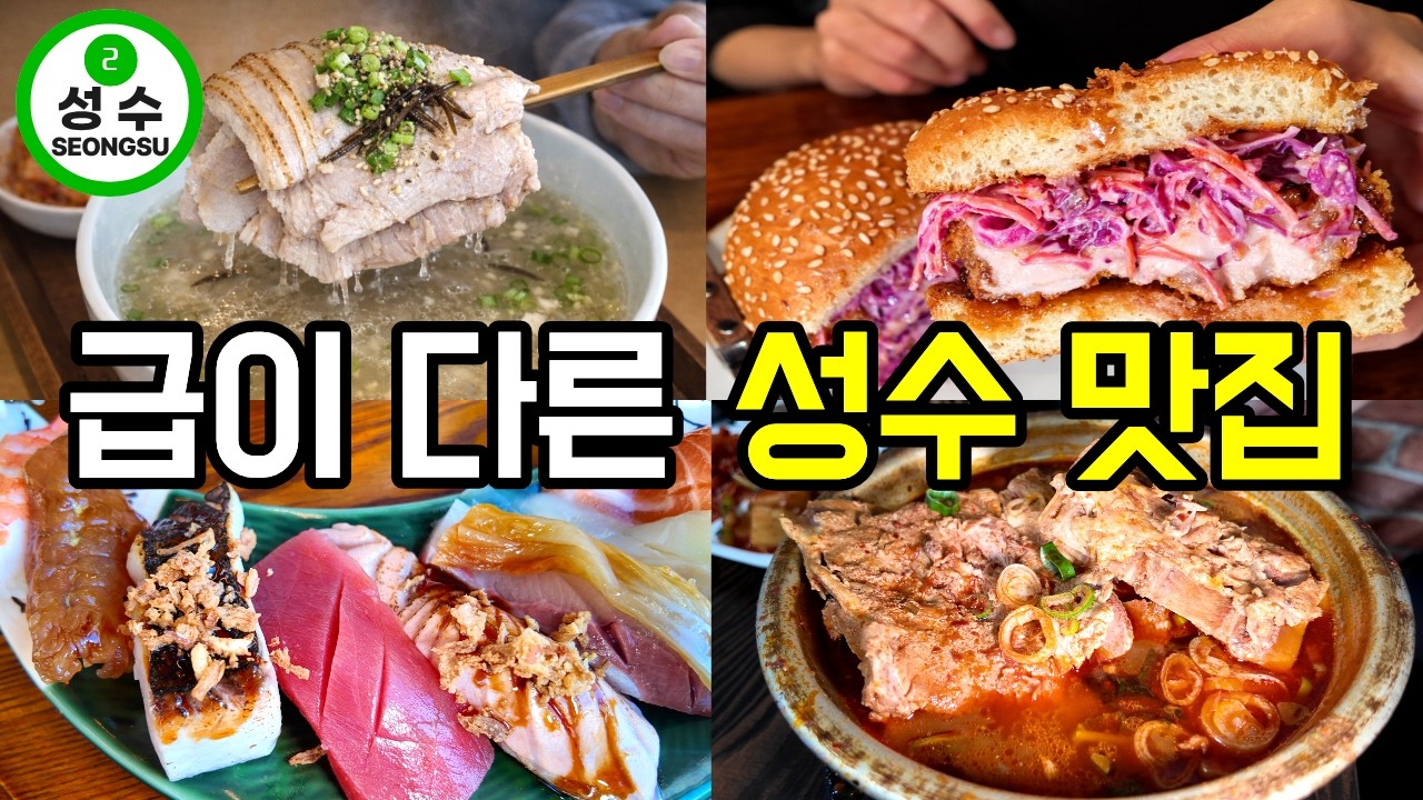 서울 성수&middot;서울숲 찐맛집 딱 10곳 무조건 저장하세요‼️[협찬X, 광고X]