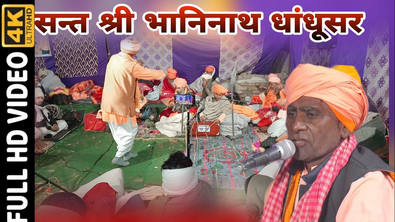 Gopinath bachhrara satsang सुण ले बन्दा गुरु अपने रा ज्ञान गायक सन्त श्री भानिनाथ जी धांधूसर वाले ||