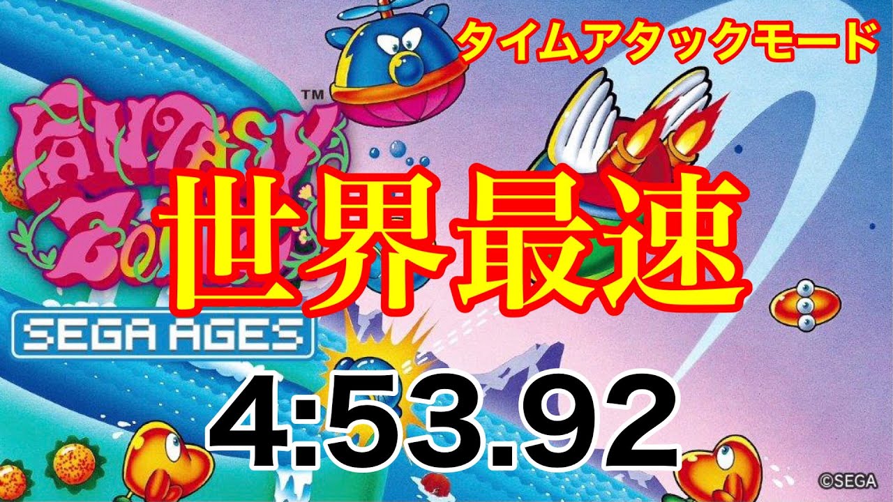 【RTA】ファンタジーゾーン 最速クリア【タイムアタックモード】 FANTASY ZONE