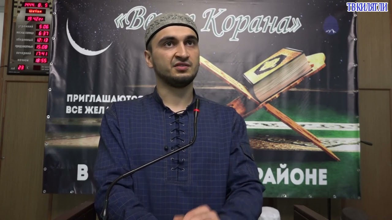 Мажлисуль Къуръан 24 02 2023