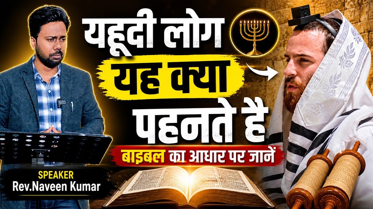 𝐖𝐡𝐚𝐭 𝐝𝐨 𝐣𝐞𝐰𝐬 𝐰𝐞𝐚𝐫 𝐥𝐥 𝐒𝐩𝐢𝐫𝐢𝐭𝐮𝐚𝐥 𝐄𝐲𝐞-𝐎𝐩𝐞𝐧𝐢𝐧𝐠 𝐑𝐞𝐯𝐞𝐥𝐚𝐭𝐢𝐨𝐧 𝐥𝐥 𝐑𝐞𝐯. 𝐍𝐚𝐯𝐞𝐞𝐧 𝐊𝐮𝐦𝐚𝐫.