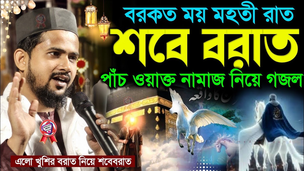 শবে বরাত উপলক্ষে পাঁচ ওয়াক্ত নামাজ নিয়ে চমৎকার গজল┇হুজাইফা ২০২৬ গজল ┇shabe borat gojol md huzaifa 
