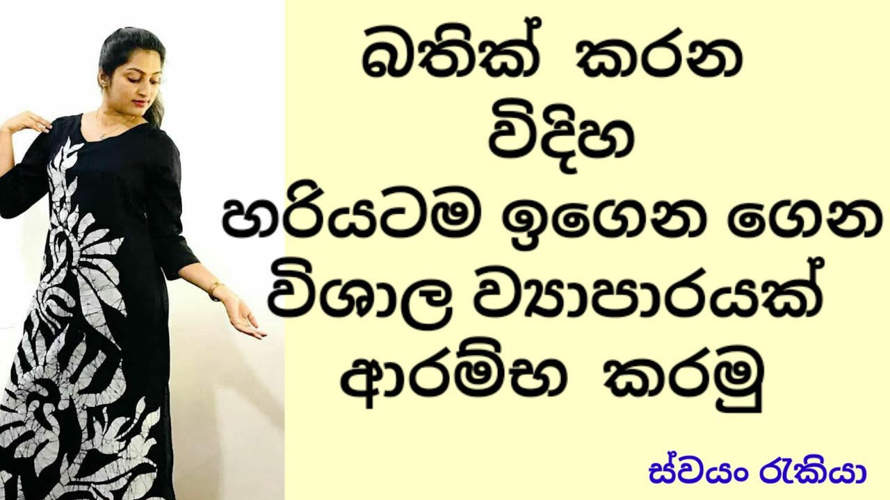 බතික් කරන විදිහ හරියටම ඉගෙන ගෙන ව්‍යාපාරයක් ආරම්භ  කරමු.