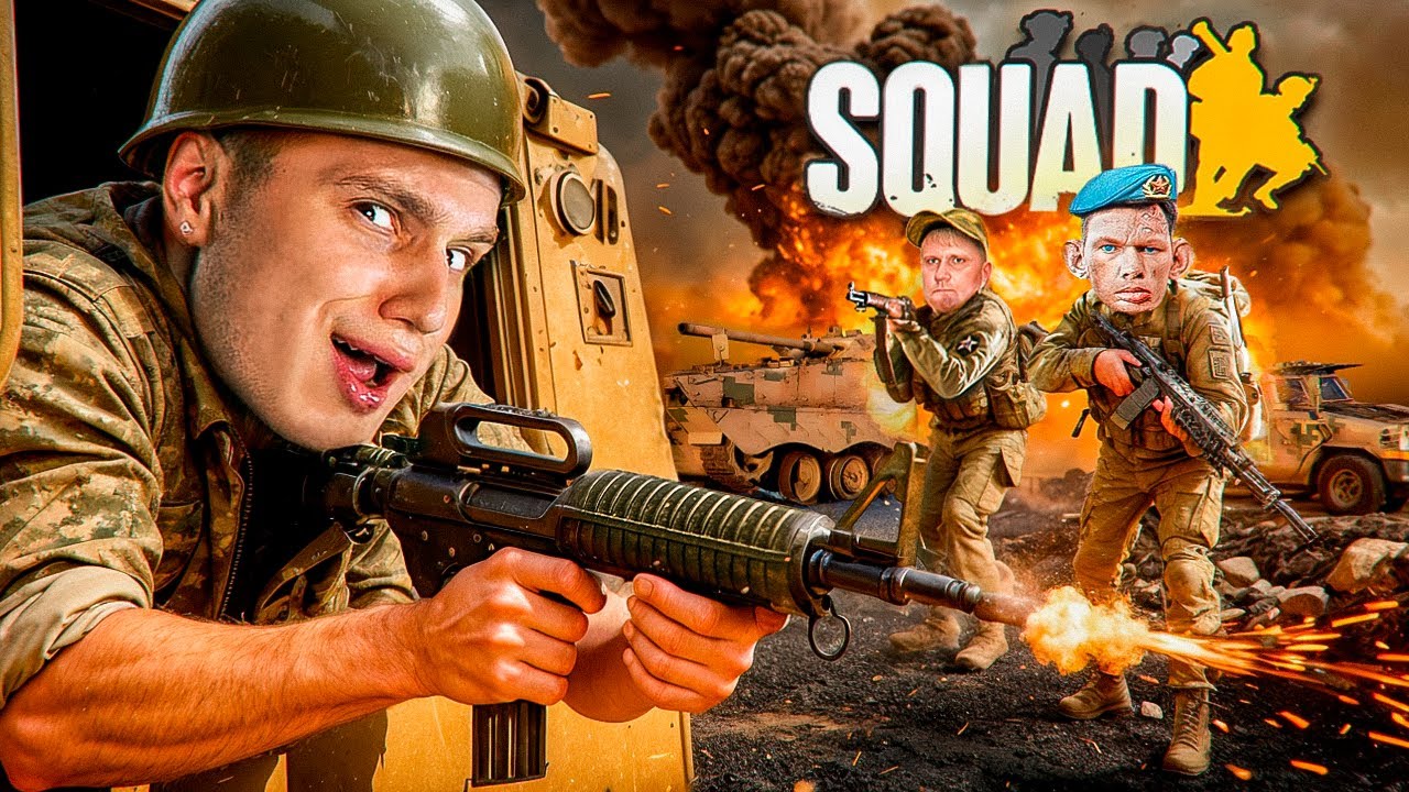 КТО ИГРАЕТ в SQUAD в 2025 ГОДУ #3