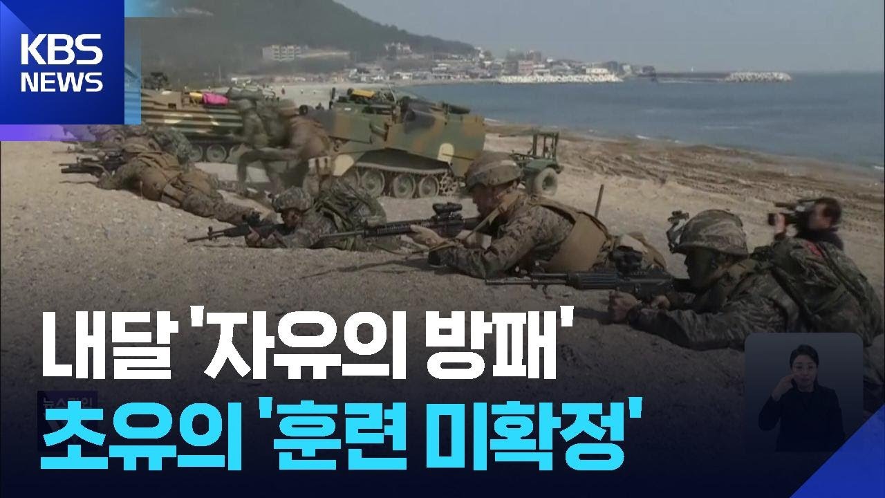 한미연합연습 다음 달 9일부터…야외훈련 여전히 ‘협의 중’ / KBS  2026.02.25.