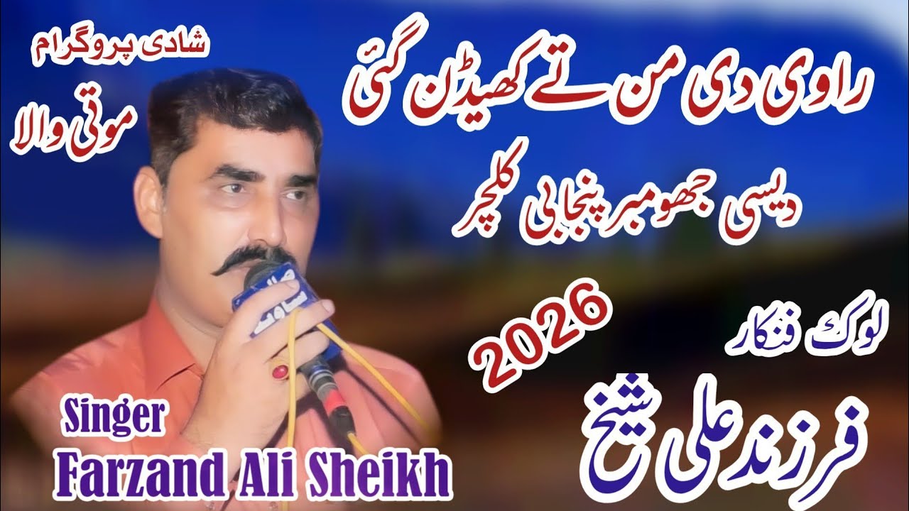 Ravi Di Man Te Kheden Gai Han//Punjabi Culture Jhumbar//Farzand Ali Sheikh By Farzand Studio Fsd