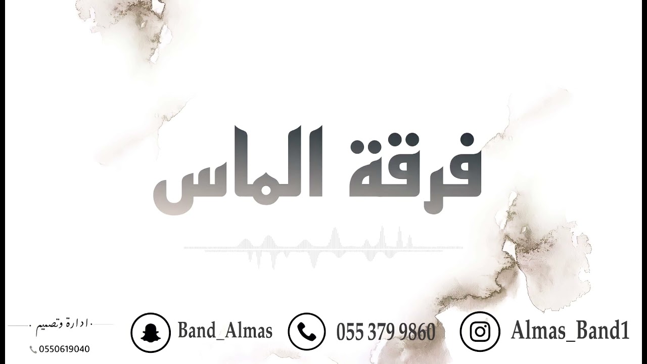 حمود العيسى - ياحلاته يازينه - فرقة الماس . حصري 2021