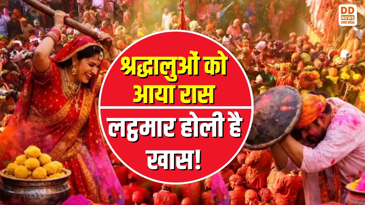 श्रद्धालुओं को आया रास...लट्ठमार होली है खास! News360 | DD News UP | Barsana Lathmar Holi 2026