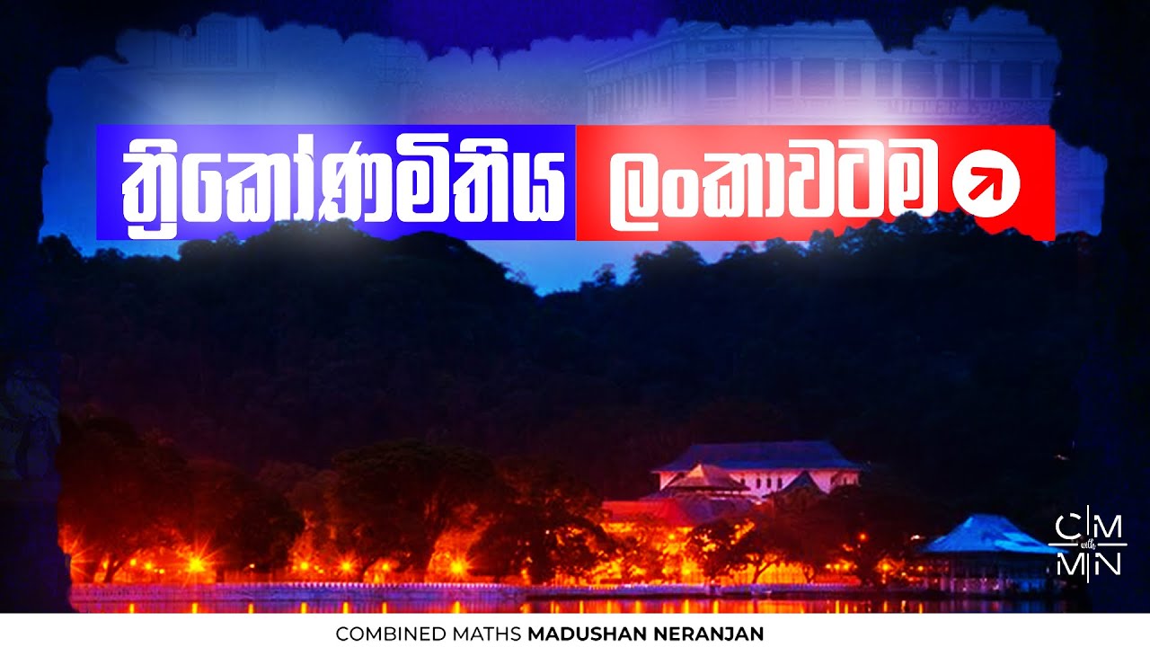 ⭕️LIVE ත්‍රිකෝණමිතිය Free Seminar | Combined Maths | Madushan Neranjan