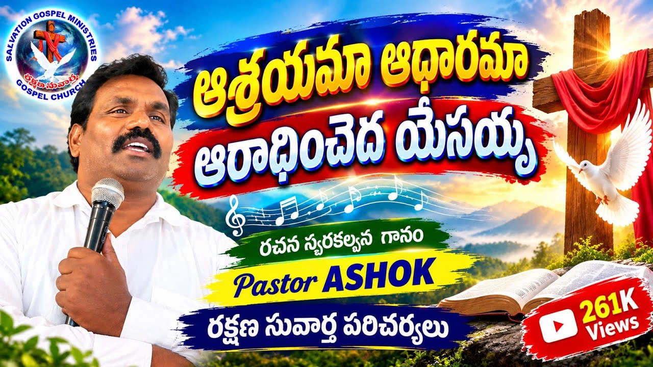 ASRYAMA ADHARAMA ARADHICHEDA YESAYYA ఆశ్రయమా ఆధారమా ఆరాధించెదను యేసయ్య