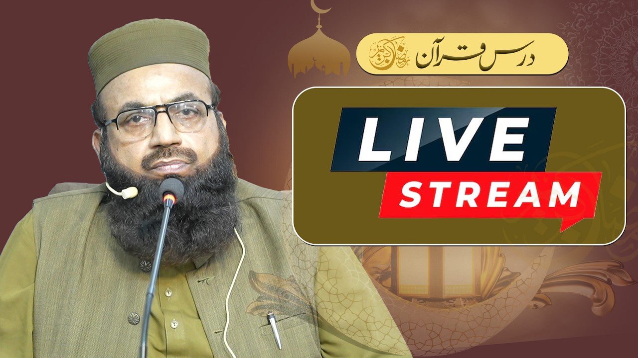 درس قرآن Night 25 Ramadan LIVEفضیلتہ الشیخ حافظ محمد شریف حفظہ اللہ قرآن و سنہ اسلامک سنٹرUET