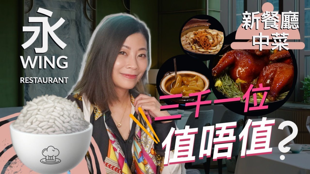 【出街食飯好】 永 WING｜2021新餐廳 |高級中菜館 | 值$3k+一位？｜重新演繹中式好味道
