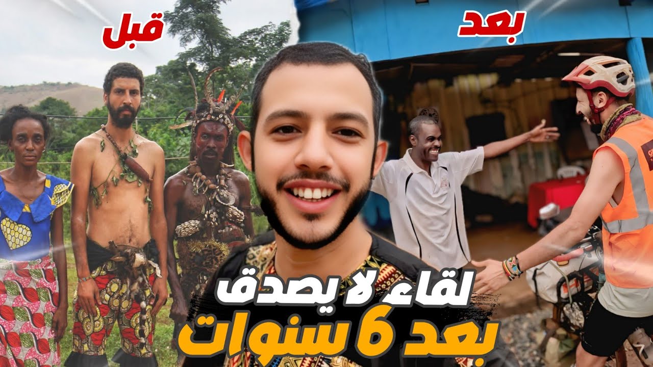 إفريقيا 92: لقاء بعد 6 سنوات😳موكوالا يفاجئ زعيم قبيلة البويتي بمقلب صادم