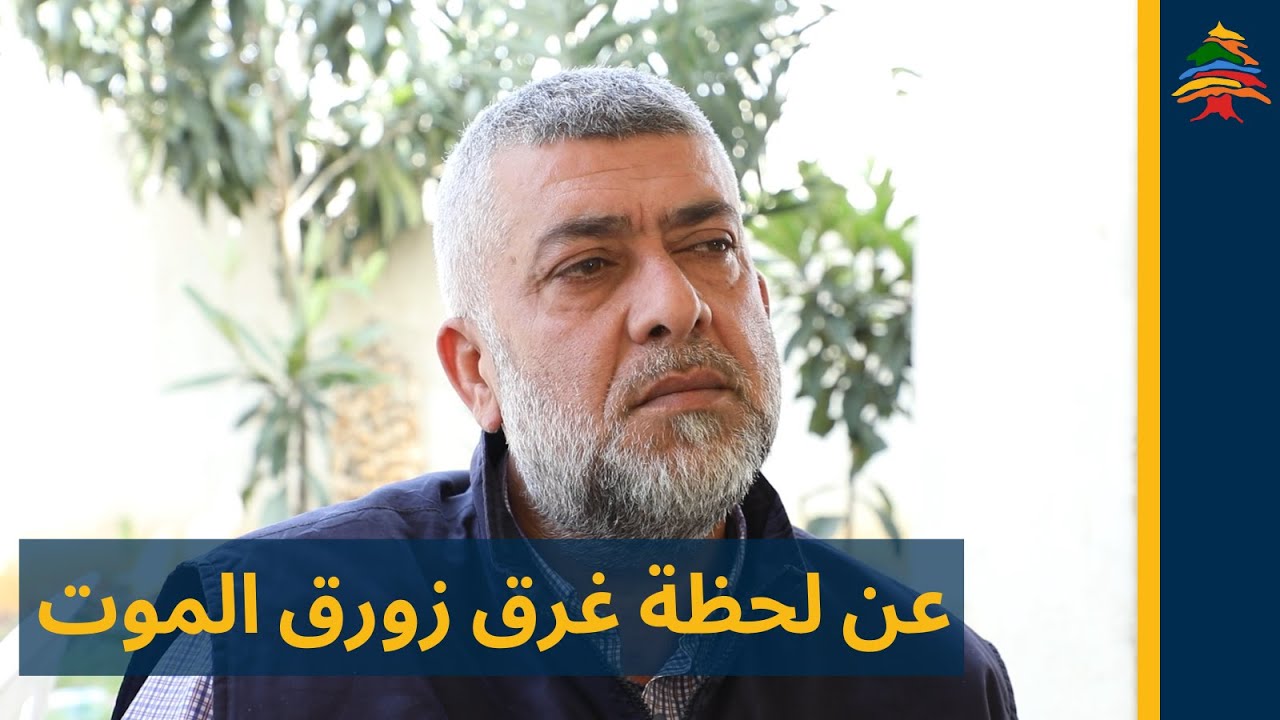 عن لحظة غرق زورق الموت في طرابلس.. تفاصيل مروعة تُروى لأول مرة