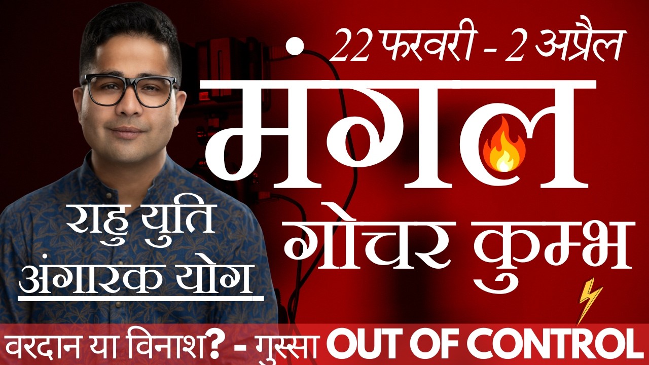 मंगल गोचर कुम्भ - 22 फरवरी - 2 अप्रैल -  अंगारक योग ⚠️ | गुस्सा, हादसे, विद्रोह 🔥 | सभी राशियाँ