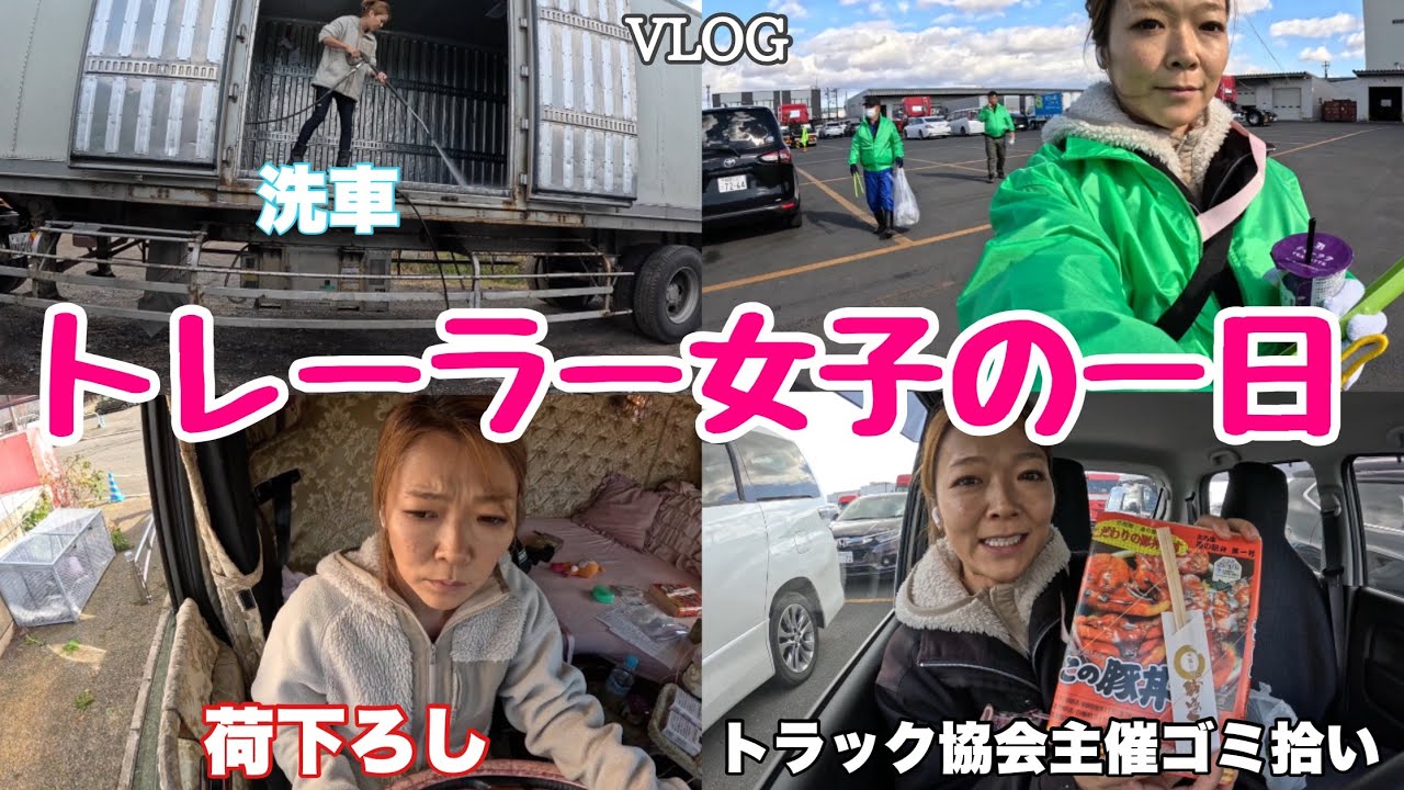 【トレーラー女子】VLOG❤️