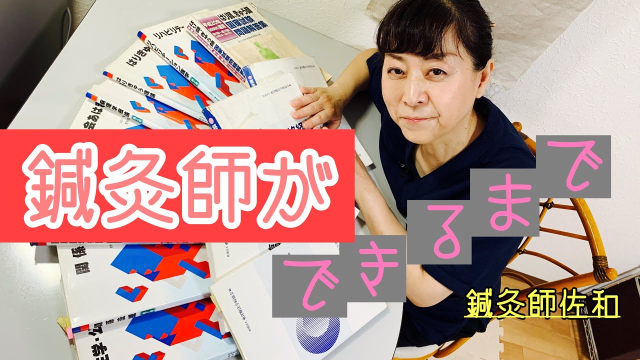 【鍼灸師になるには？】アラフォーから挑戦した私が、鍼灸師を目指したきっかけや学生生活、開業するまでを語ります。