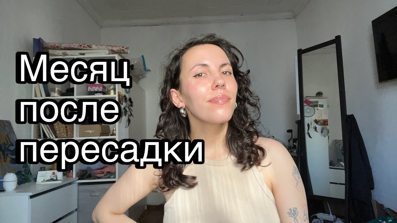 Месяц после пересадки | жалею ли я?
